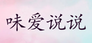 味爱说说