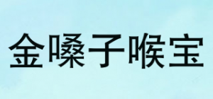 金嗓子喉宝