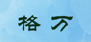 格万