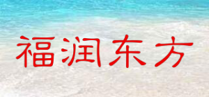 福润东方