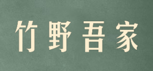 竹野吾家