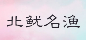 北鱿名渔