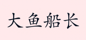 大鱼船长