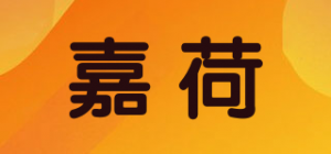 嘉荷