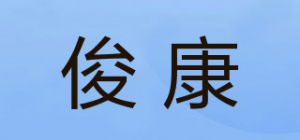 俊康