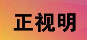 正视明