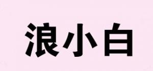 浪小白