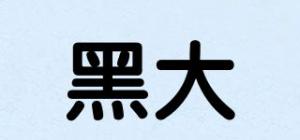 黑大