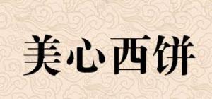 美心西饼
