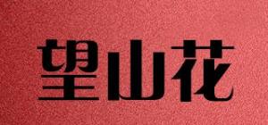 望山花