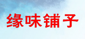 缘味铺子