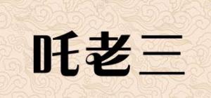 吒老三