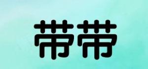 带带