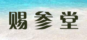 赐参堂
