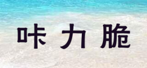 咔力脆