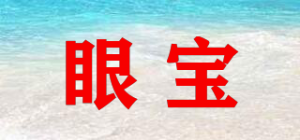 眼宝