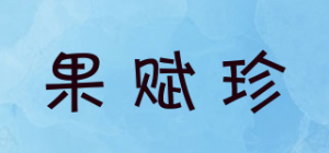 果赋珍