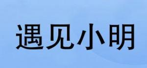 遇见小明