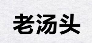 老汤头