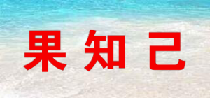 果知己