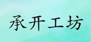 承开工坊