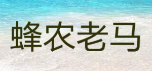 蜂农老马