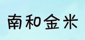 南和金米