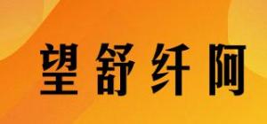 望舒纤阿