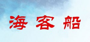 海客船