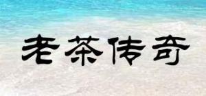 老茶传奇