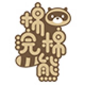 棉棉浣熊