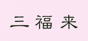 三福来