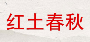 红土春秋