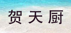 贺天厨