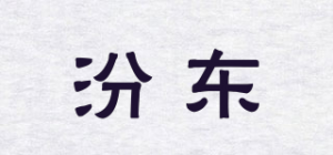 汾东