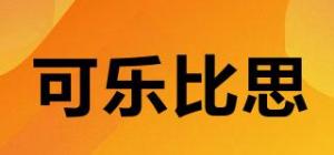 可乐比思