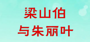 梁山伯与朱丽叶