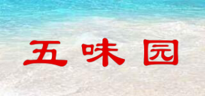 五味园