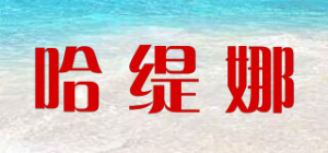 哈缇娜
