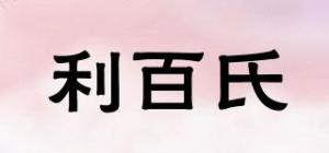利百氏