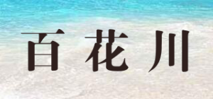 百花川