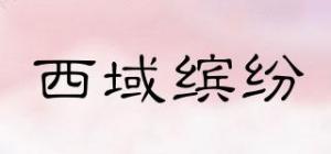 西域缤纷