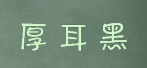 厚耳黑