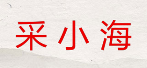 采小海
