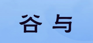 谷与
