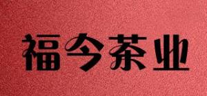 福今茶业