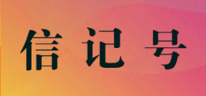 信记号