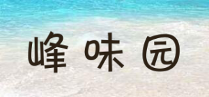峰味园