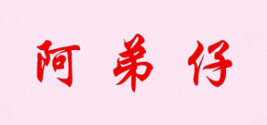 阿弟仔