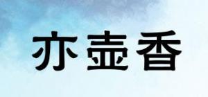 亦壶香